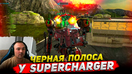 Черная полоса у Supercharger ○ Robot Warfare геймплей Cyber Sonic