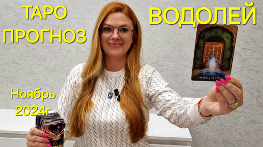 Tải video: ВОДОЛЕЙ ТАРО Прогноз: Неожиданное предсказание на НОЯБРЬ 2024г 🔮 Расклад ТАРО Гадание онлайн Ноябрь ТАРО МЕЧТЫ