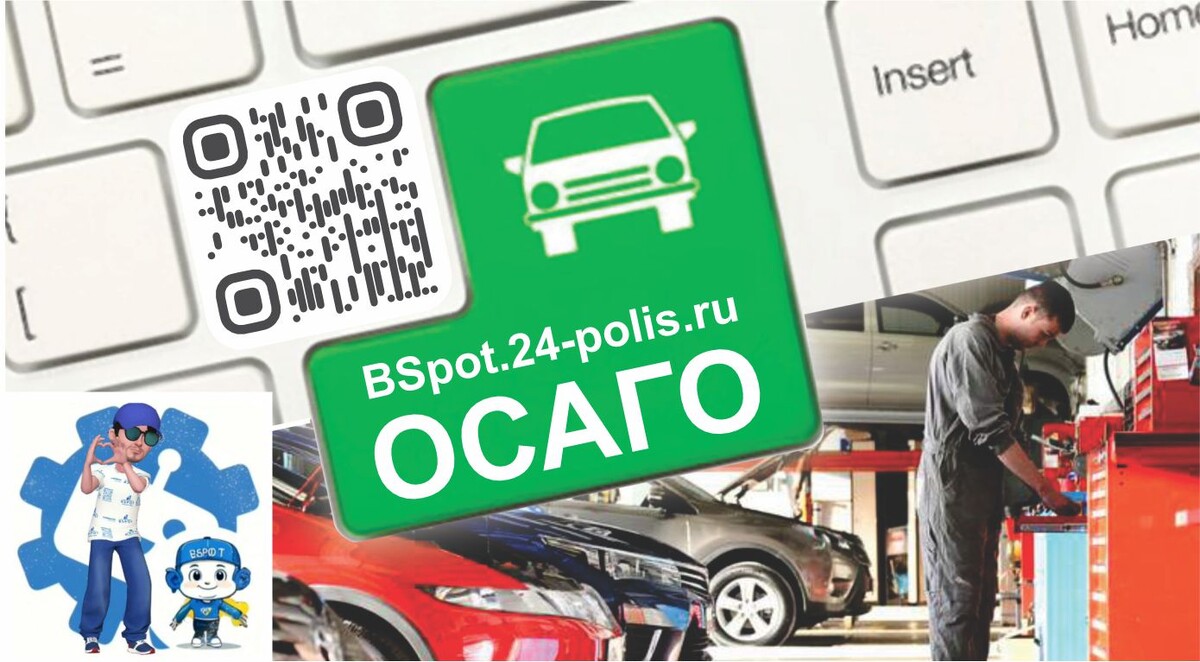 Автопомощь БСпот представляет выгодный сервис подбора ОСАГО 