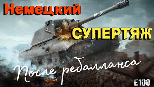 Tanks BLITZ (WOT Blitz) E100 после ребалланса.