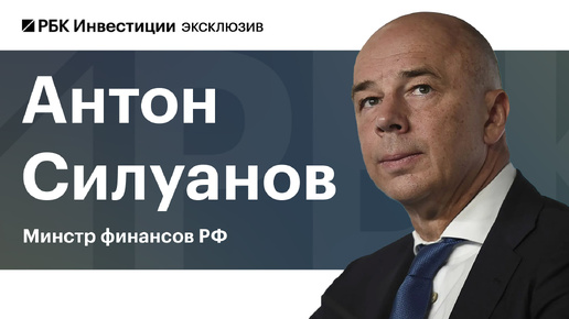 Интервью с Антоном Силуановым. Госбюджет на 2025-2027: почему правительство будет больше тратить?