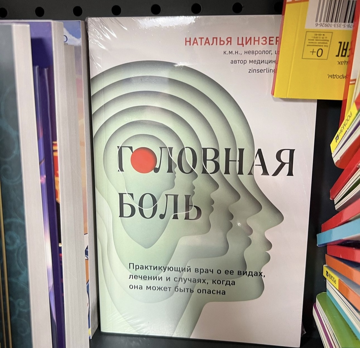 Наталья Цинзерлинг «Головная боль»