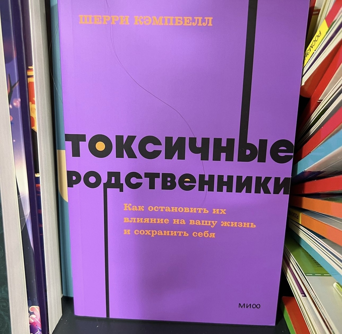 Шерри Кэмпбелл «Токсичные родственники»