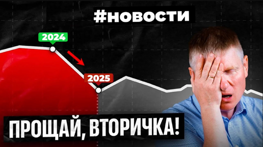 Продажи вторички рухнули на 33%, новые правила получения кредитов, новостройки не продаются.