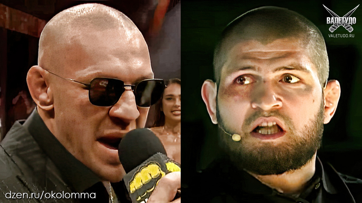 Конор МакГрегор и Хабиб Нурмагомедов | valetudo.ru 