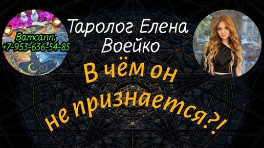 Download Video: В ЧЁМ ОН ВАМ НИКОГДА НЕ ПРИЗНАЕТСЯ?#ТАРО#РАСКЛАД#ГАДАНИЕ#ОНЛАЙН