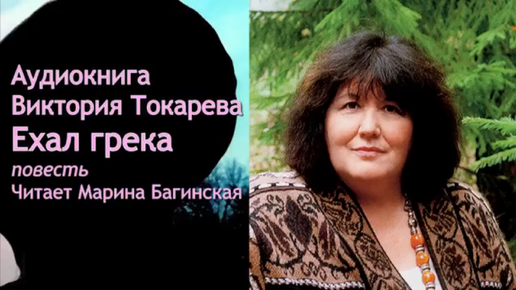 Аудиокнига Виктория Токарева _Ехал грека_ повесть Читает Марина Багинская