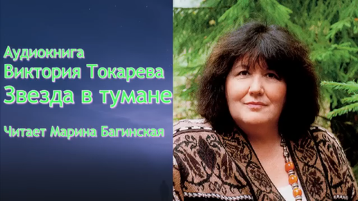 Аудиокнига Виктория Токарева _Звезда в тумане_ Читает Марина Багинская