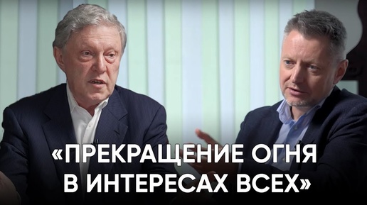 Явлинский - Пивоварову: «Прекращение огня в интересах всех»