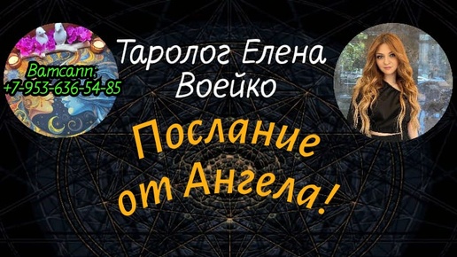 ЧТО СКАЖЕТ ВАМ АНГЕЛ-ХРАНИТЕЛЬ О ВАШЕМ БЛИЖАЙШЕМ БУДУЩЕМ?#ТАРО#РАСКЛАД#ГАДАНИЕ#ОНЛАЙН