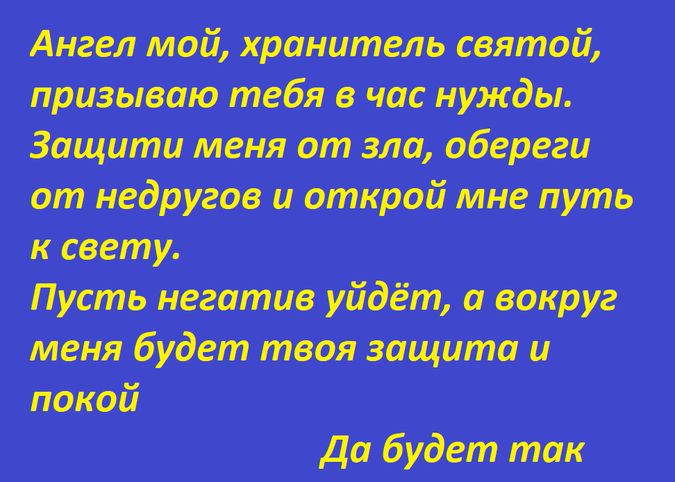 Призыв к Ангелу Хранителю