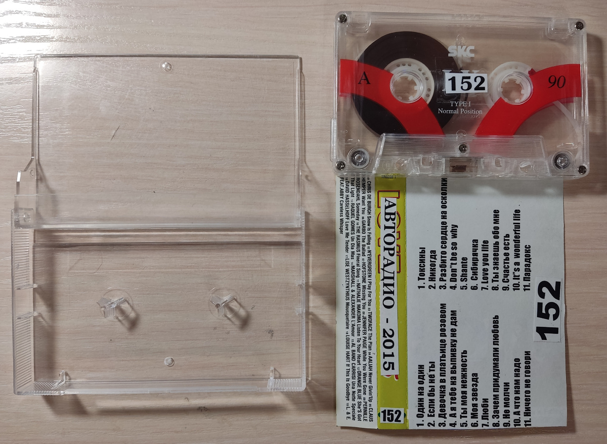 Кассета № 152 в комплекте