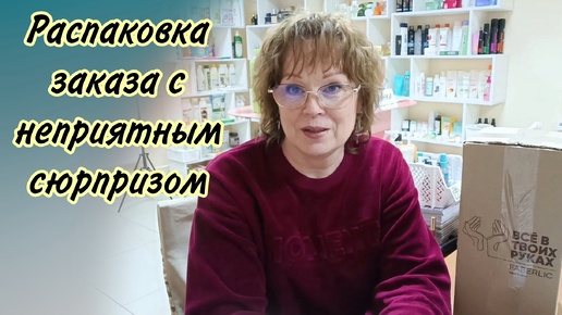 Распаковка заказа. Неприятный сюрприз. 😒 Пункт Выдачи Фаберлик Краснодар.