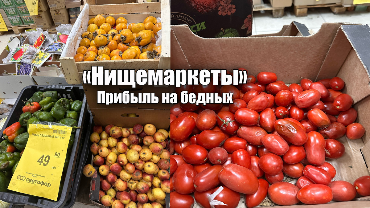 "Нищемаркеты России - прибыль на бедных" - звучит, как название триллера по телевизору