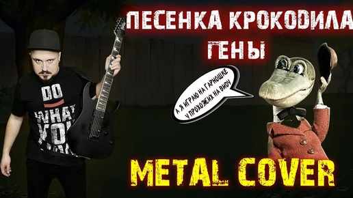 Песенка крокодила Гены Metal Кавер (Рок версия by SKYFOX ROCK)