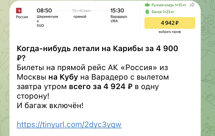 Примеры цен на билеты на Кубу в нашем телеграм-канале