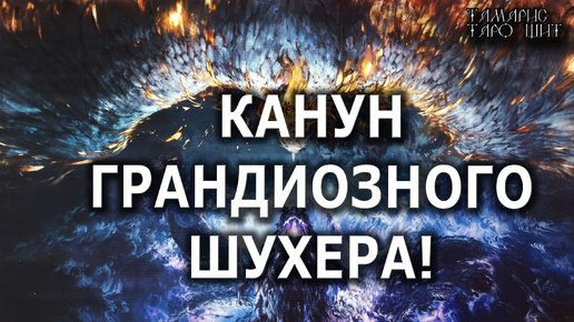 КАНУН ГРАНДИОЗНОГО ШУХЕРА💯 ЕГО ВЛИЯНИЕ НА ВАШУ ЖИЗНЬ🔮#ясновиящий#гадание#расклад#таро#tarot