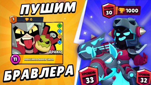 Легендарный бравлер Драко с 0 до 1000 кубков | Brawl Stars