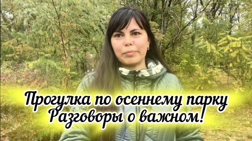 Гуляю по осеннему парку. ВАНДАЛЫ ЕСТЬ И ЭТО ПЕЧАЛЬНО 🥹Поговорим о важном, о детях, о людях