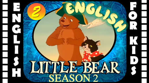 Little Bear - Season 2 Episode 2 | Original version - Без перевода