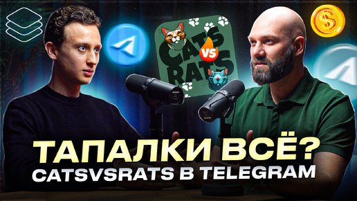 Автор игры CatsVSRats раскрывает секреты: Как и зачем делать игры в Telegram Mini Apps!