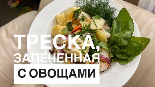 Запеканка из филе трески и овощей. Вкусное, быстрое блюдо, которое подойдёт и для сторонников правильного питания. Быстрый ужин