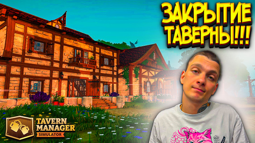 ТАВЕРНА ЗАКРЫВАЕТСЯ!!!! В ОЖИДАНИИ ОБНОВЛЕНИЙ!!!!! (Tavern Manager Simulator #20)