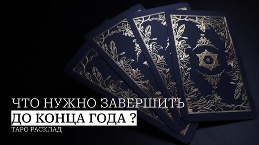 Что нужно завершить до конца года?