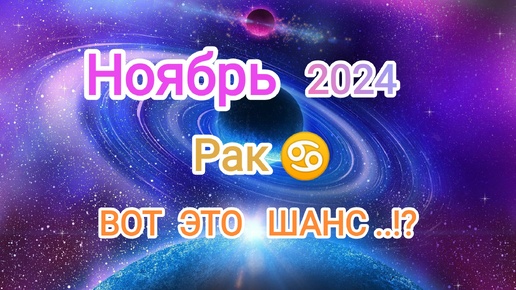 Скачать видео: РАК🍁 НОЯБРЬ 2024🍁 Тароскоп 🍁