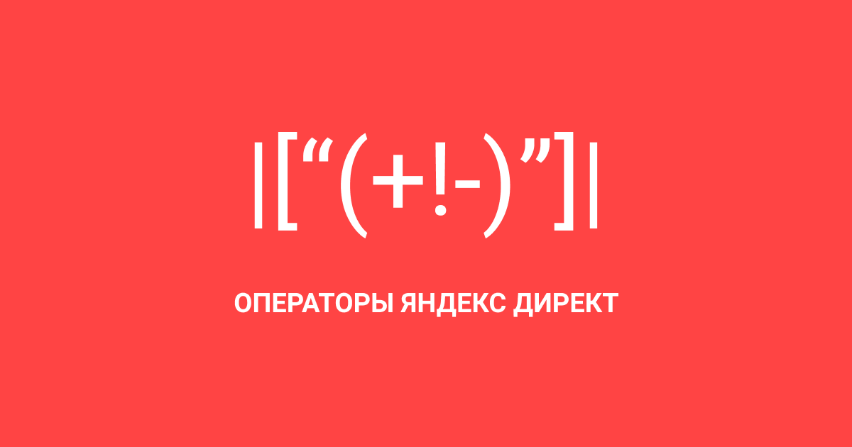 Операторы Яндекс Директ