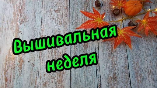 Video herunterladen: Вышивальная неделя 14.10.24 - 21.10.24 🌺