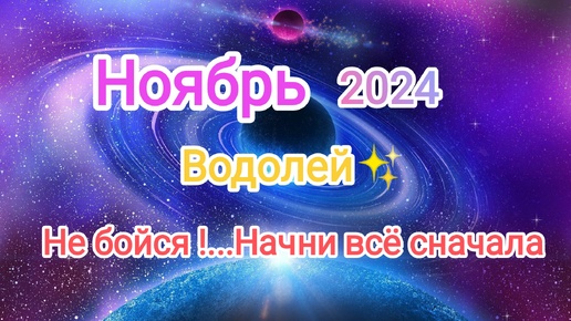 下载视频: ВОДОЛЕЙ🍁 НОЯБРЬ 2024🍁 Тароскоп 🍁