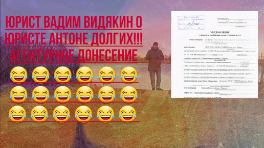 Юрист Вадим Видякин о Юристе Антоне Долгих Агентурное Донесение из мирового суда