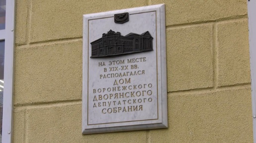 Бывший дом Воронежского Дворянского Депутатского Собрания украсила мемориальная доска