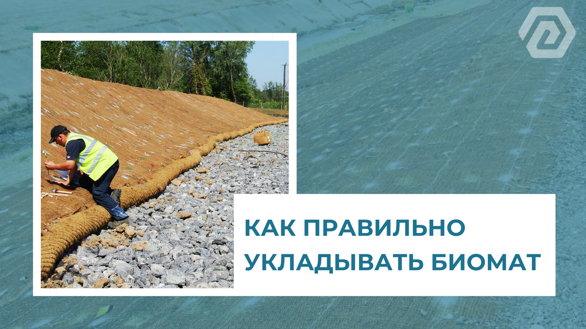 Как правильно укладывать биомат.