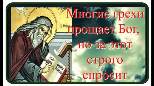 Бог многое прощает человеку, но за этот грех строго взыщет/ Мудрые советы святых отцов