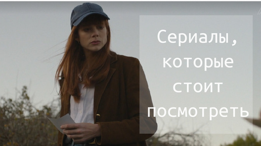 Невозможно оторваться. Сериалы, которые стоит посмотреть