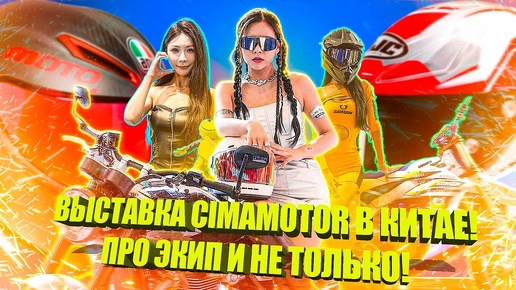 Выставка CIMA Moto (Чунцин) - 2 серия. Экипировка.