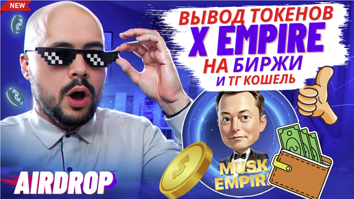 Вывод токенов Х из X Empire на биржи. Вывожу и показываю на Bitget