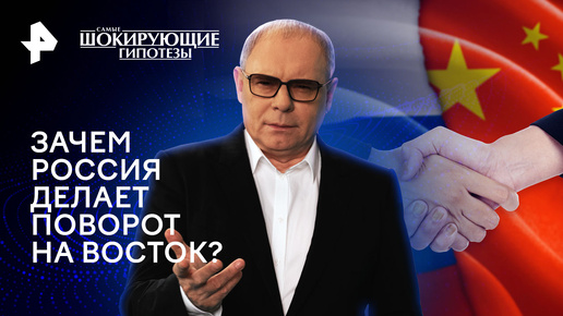 Зачем Россия делает поворот на Восток? — Самые шокирующие гипотезы