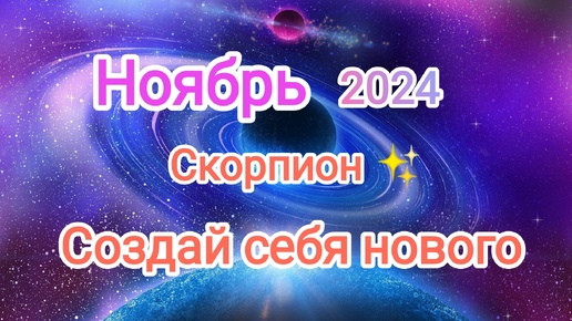 СКОРПИОН🍁 НОЯБРЬ 2024🍁 Тароскоп 🍁