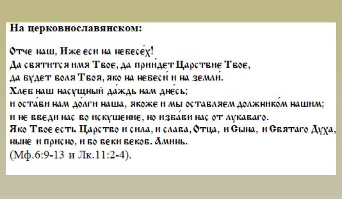 Молитва "Отче Наш" на старославянском языке.