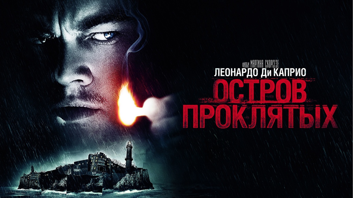 Постер фильма: Остров проклятых" (Shutter Island, 2010)