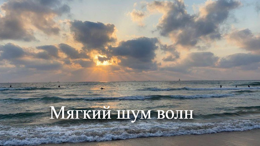 Мягкий шум волн _ Звуки моря