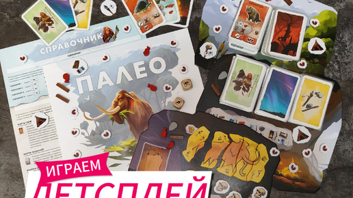 Летсплей к настольной игре «Палео» / без правил / просто играем