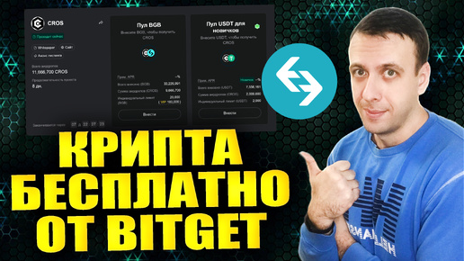 Как получить токены Cros Token бесплатно. Launchpool CROS на Bitget