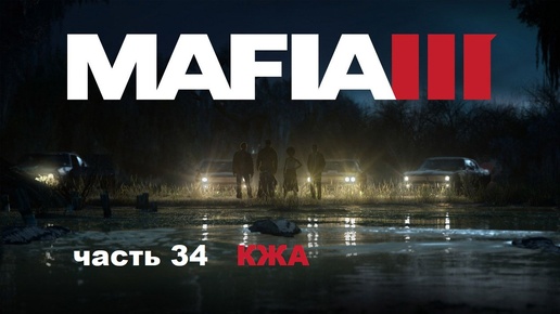 MAFIA III