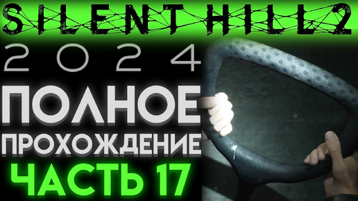 ГАЕЧНЫЙ КЛЮЧ И РЫЧАГ ДОМКРАТА В Сайлент Хилл 2 Ремейк 2024 Silent Hill 2 Remake ЧАСТЬ 17