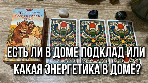 Есть ли в доме подклад или какая энергетика в доме_ 🧙 гадание на таро Tarot Reading