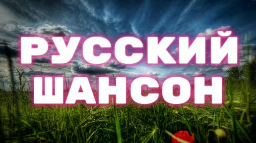 ▶️277. 💎СЛУШАТЬ ПЕСНИ 🌹 РУССКИЙ ШАНСОН 2024 | ШИКАРНЫЙ ШАНСОН 2024